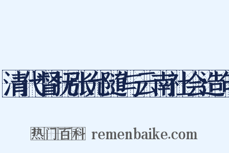 清代督抚张允随与云南社会造句是什么意思的图片